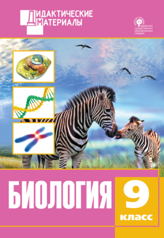 Обложка книги «Биология. Разноуровневые задания. 9 класс»