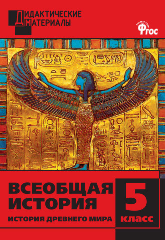 Обложка книги «Всеобщая история. История Древнего мира. Разноуровневые задания. 5 класс»