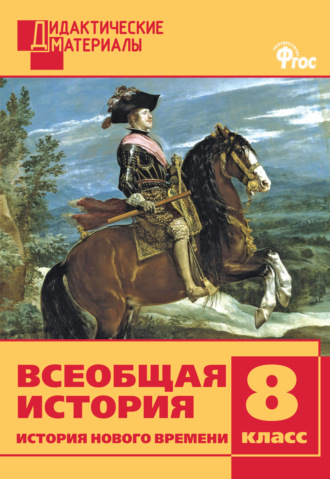 Обложка книги «Всеобщая история. История Нового времени. Разноуровневые задания. 8 класс»