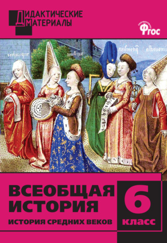 Обложка книги «Всеобщая история. История Средних веков. Разноуровневые задания. 6 класс»
