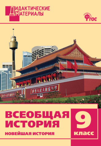 Обложка книги «Всеобщая история. Новейшая история. Разноуровневые задания. 9 класс»