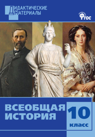 Обложка книги «Всеобщая история. Разноуровневые задания. 10 класс»
