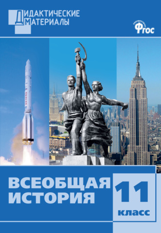 Обложка книги «Всеобщая история. Разноуровневые задания. 11 класс»