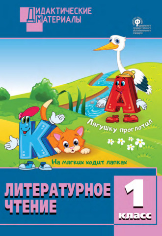 Обложка книги «Литературное чтение. Разноуровневые задания. 1 класс»