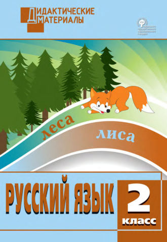 Обложка книги «Русский язык. Разноуровневые задания. 2 класс»