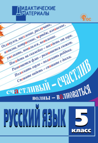 Обложка книги «Русский язык. Разноуровневые задания. 5 класс»