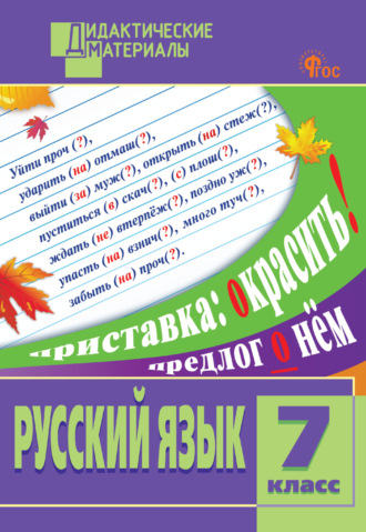 Группа авторов. Русский язык. Разноуровневые задания. 7 класс
