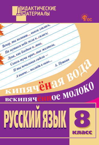 Обложка книги «Русский язык. Разноуровневые задания. 8 класс»