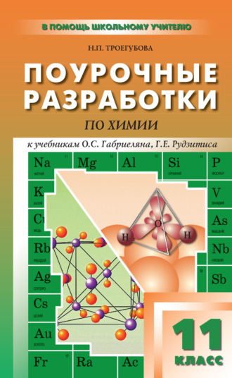 Обложка книги «Поурочные разработки по химии. 11 класс (к УМК О. С. Габриеляна, Г. Г. Лысовой (М.: Дрофа); Г. Е. Рудзитиса, Ф. Г. Фельдмана (М.: Просвещение))»