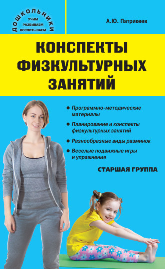 Обложка книги «Конспекты физкультурных занятий. Старшая группа»