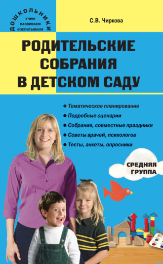 Обложка книги «Родительские собрания в детском саду. Средняя группа»