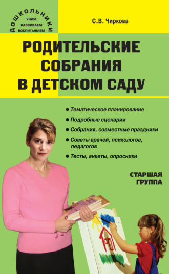 Обложка книги «Родительские собрания в детском саду. Старшая группа»