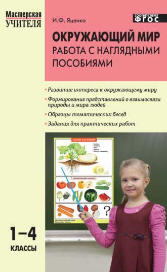 Обложка книги «Окружающий мир. Работа с наглядными пособиями. 1–4 классы»