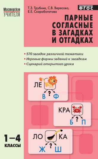 Обложка книги «Парные согласные в загадках и отгадках. 1–4 классы»