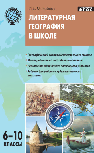 Обложка книги «Литературная география в школе. Дидактический материал для учителей географии. 6–10 классы»