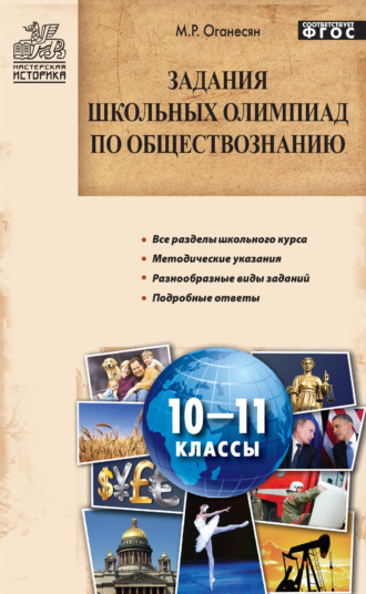 Обложка книги «Задания школьных олимпиад по обществознанию. 10–11 классы»