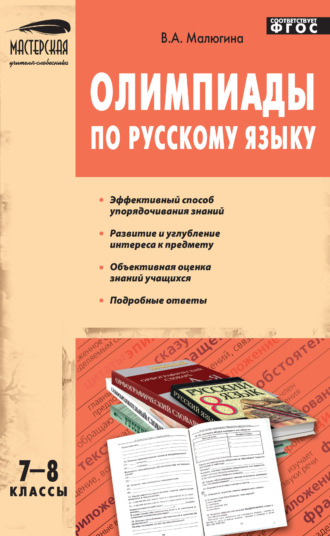 Обложка книги «Олимпиады по русскому языку. 7–8 классы»