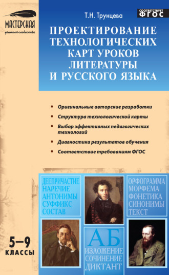 Обложка книги «Проектирование технологических карт уроков литературы и русского языка. 5–9 классы»