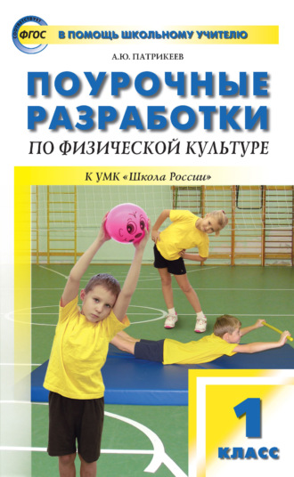 Обложка книги «Поурочные разработки по физической культуре. 1 класс (к УМК В. И. Ляха «Школа России»)»