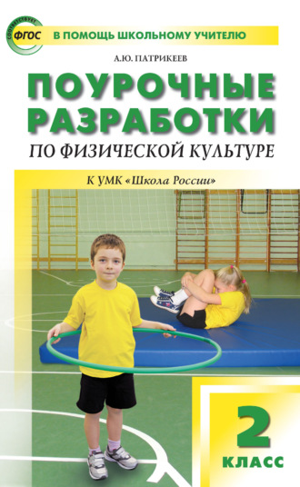 Обложка книги «Поурочные разработки по физической культуре. 2 класс (к УМК В. И. Ляха «Школа России»)»