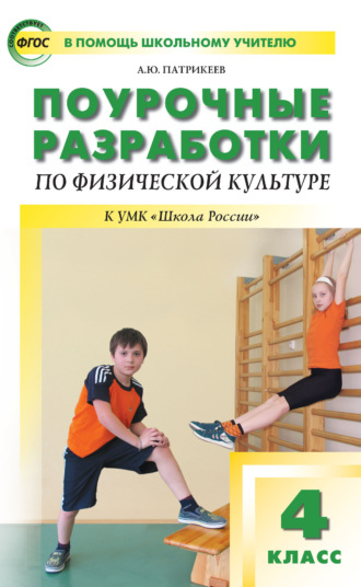 Обложка книги «Поурочные разработки по физической культуре. 4 класс (к УМК В. И. Ляха «Школа России»)»