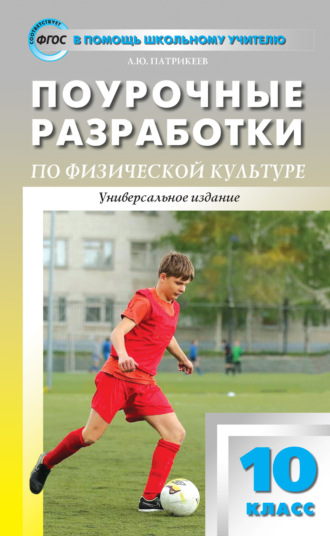 Обложка книги «Поурочные разработки по физической культуре. 10 класс (к УМК В. И. Ляха (М.: Просвещение))»