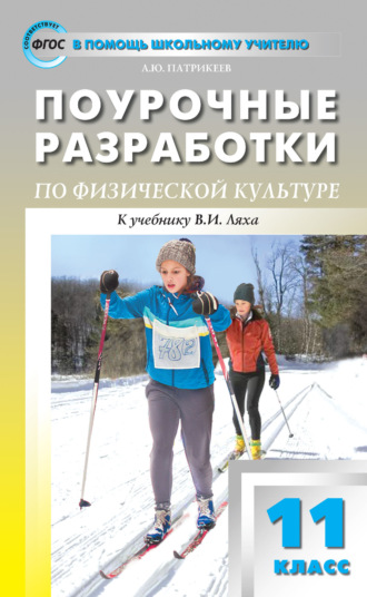Обложка книги «Поурочные разработки по физической культуре. 11 класс (к УМК В. И. Ляха (М.: Просвещение))»