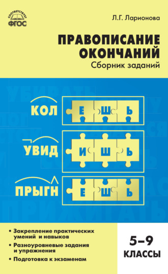 Обложка книги «Правописание окончаний. Сборник заданий. 5–9 классы»