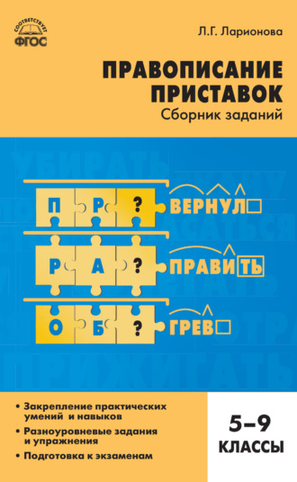 Обложка книги «Правописание приставок. Сборник заданий. 5–9 классы»