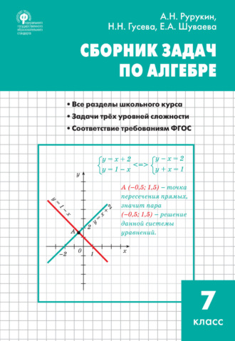 Обложка книги «Сборник задач по алгебре. 7 класс»
