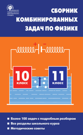 Обложка книги «Сборник комбинированных задач по физике. 10–11 классы»