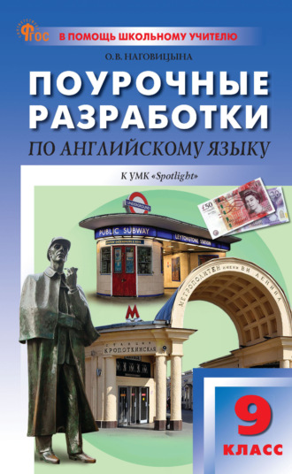 Обложка книги «Поурочные разработки по английскому языку. 9 класс (к УМК Ю. Е. Ваулиной, Дж. Дули и др. («Spotlight»))»