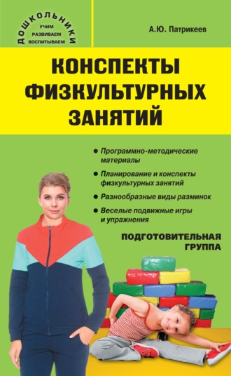 Обложка книги «Конспекты физкультурных занятий. Подготовительная группа»