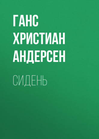 Обложка книги «Сидень»
