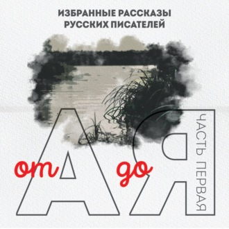 Обложка книги «От А до Я. Часть первая»