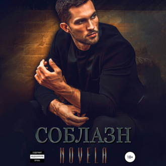 Обложка книги «Соблазн»