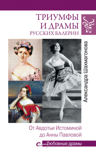 Обложка книги «Триумфы и драмы русских балерин. От Авдотьи Истоминой до Анны Павловой»