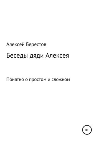 Обложка книги «Беседы дяди Алексея»