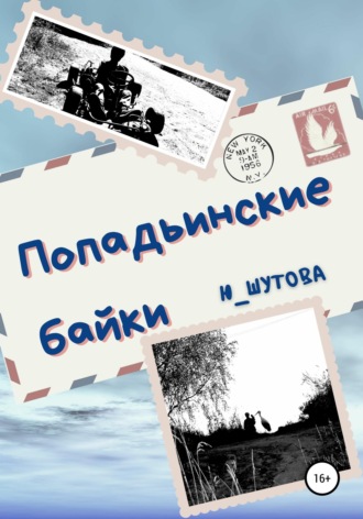 Обложка книги «Попадьинские байки»