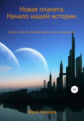 Обложка книги «Новая планета. Начало нашей истории»
