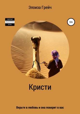 Элоиза Грейч. Кристи