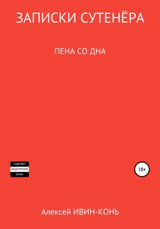 Обложка книги «Записки сутенера. Пена со дна»