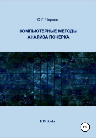 Обложка книги «Компьютерные методы анализа почерка»