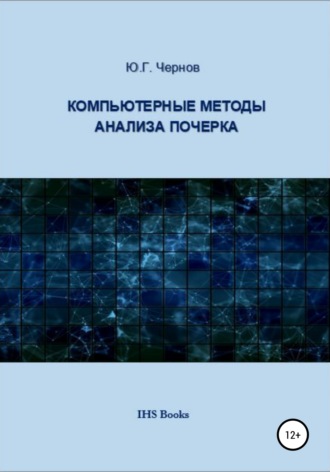 Юрий Георгиевич Чернов. Компьютерные методы анализа почерка