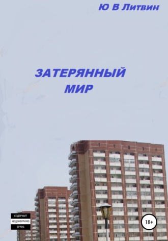 Обложка книги «Затерянный мир»