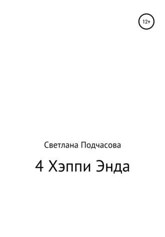 Обложка книги «4 Хэппи Энда»