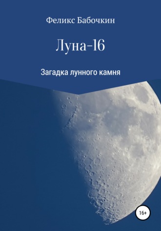 Феликс Бабочкин. Луна-16