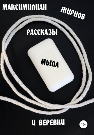 Обложка книги «Рассказы мыла и веревки»