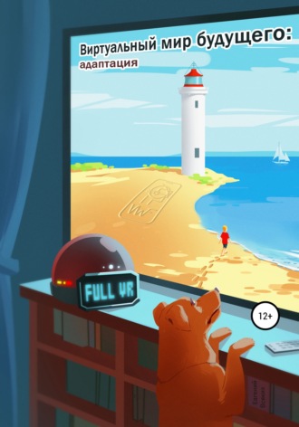 Виртуальный мир будущего: адаптация. 