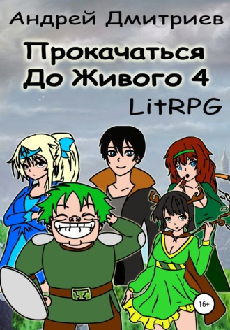 Андрей Владимирович Дмитриев. Прокачаться до живого 4